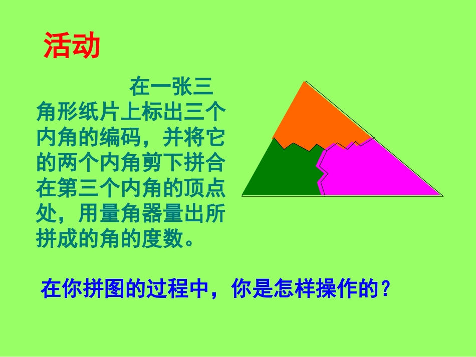 11.2.1三角形的内角和.2.1三角形的内角_第3页