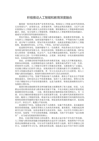 积极推动人工智能和教育深度融合