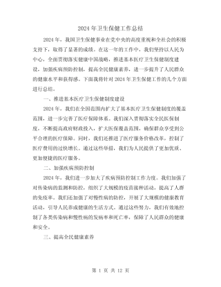 2024年卫生保健工作总结(5) 