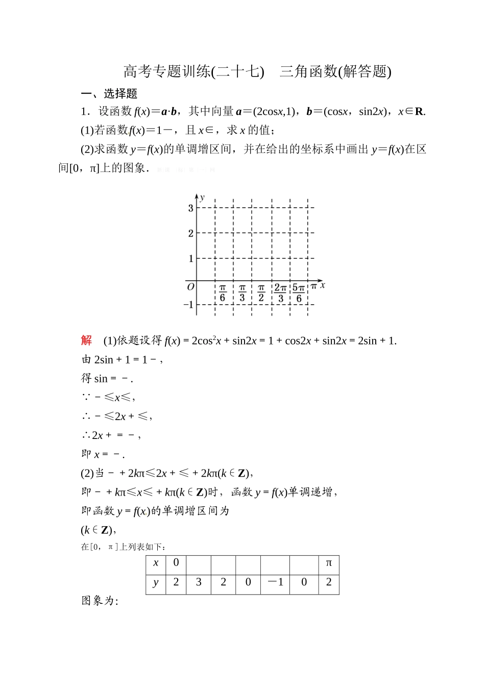 2015高考数学二轮专题复习题27：三角函数解答题(含解析)_第1页