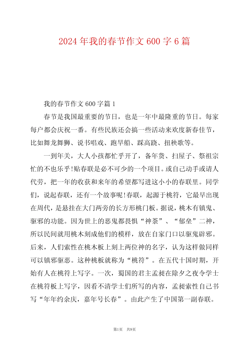 2024年我的春节作文600字6 _第1页
