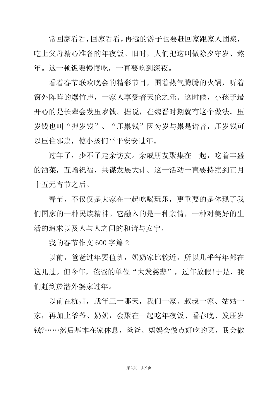 2024年我的春节作文600字6 _第2页