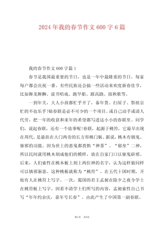 2024年我的春节作文600字6 