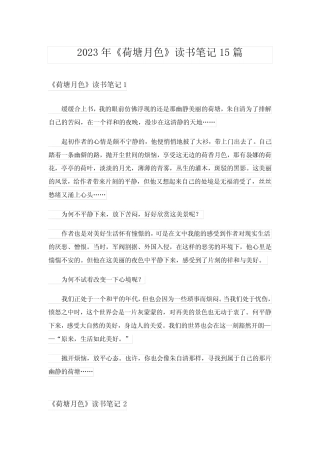 2023年《荷塘月色》读书笔记15篇 