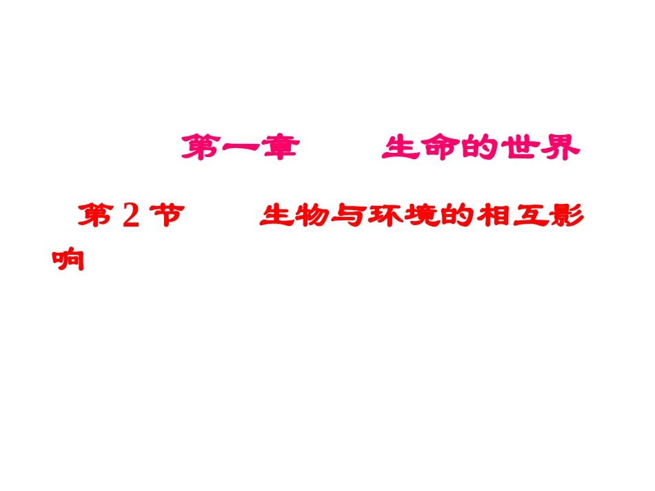 生物：2013第1章第2节生物与环境的相互影响2课件(北师大版七年级上)_第1页