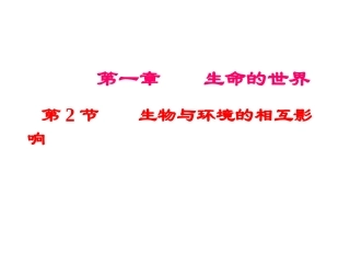 生物：2013第1章第2节生物与环境的相互影响2课件(北师大版七年级上)