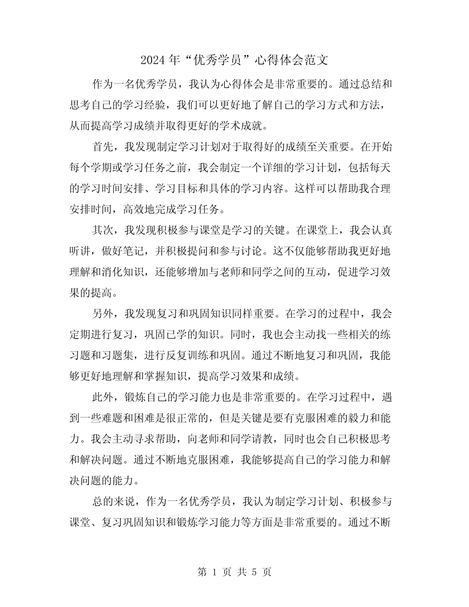 2024年“优秀学员”心得体会范文(三篇) _第1页