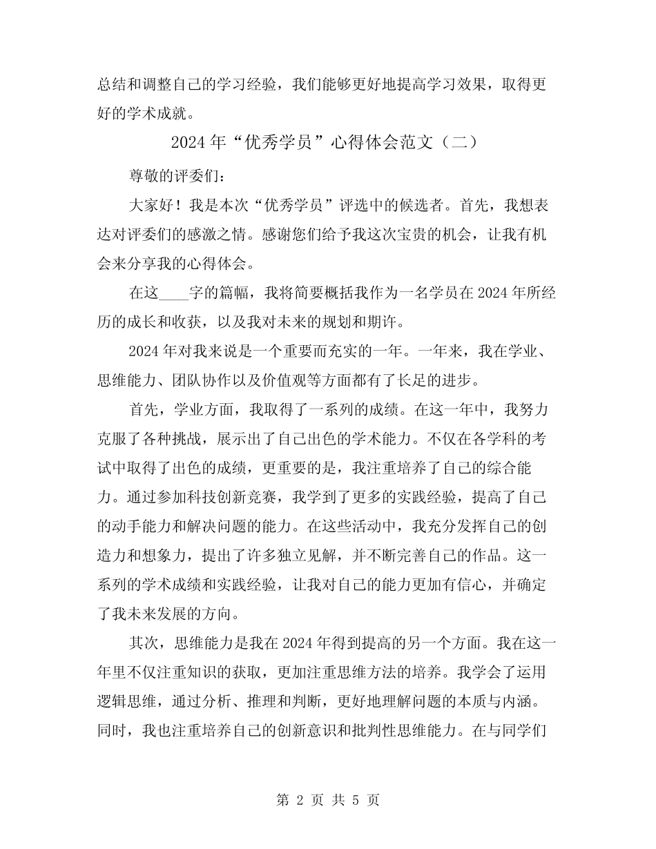 2024年“优秀学员”心得体会范文(三篇) _第2页
