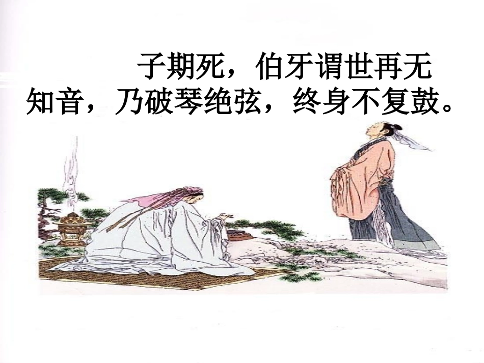 25-伯牙绝弦修改_第2页