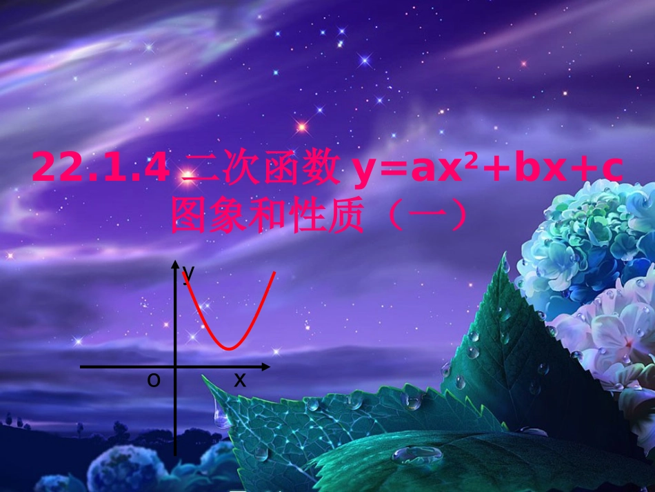 二次函数的图像和性质_第1页