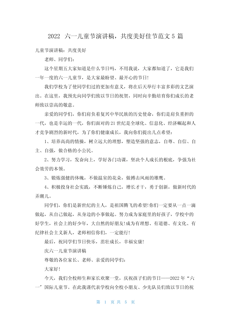 2022六一儿童节演讲稿,共度美好佳节范文5篇 _第1页