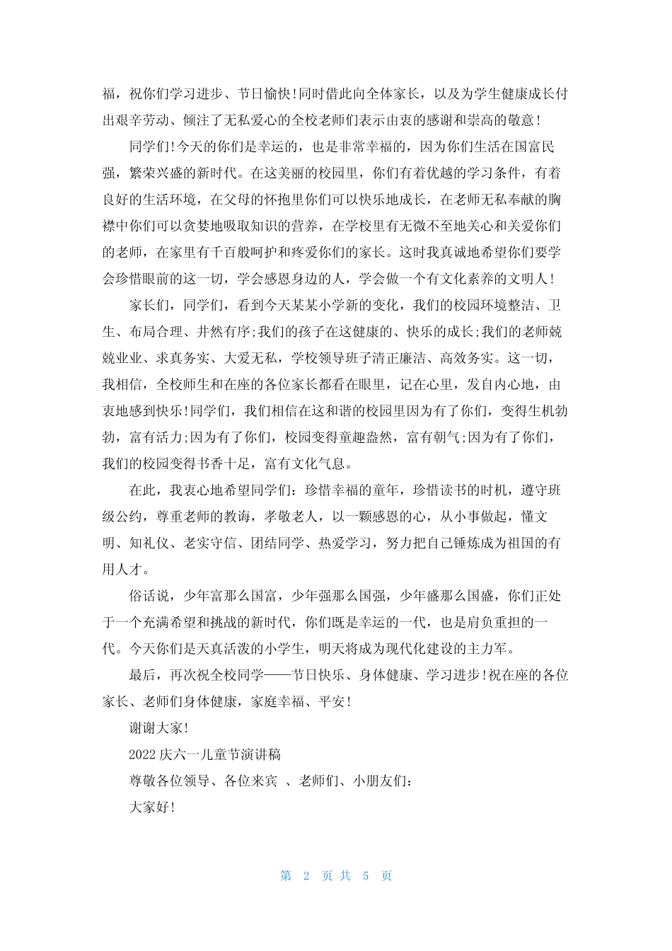 2022六一儿童节演讲稿,共度美好佳节范文5篇 _第2页