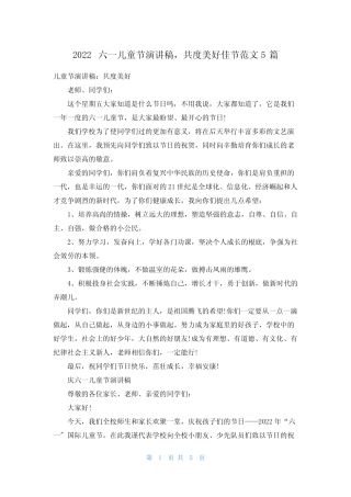 2022六一儿童节演讲稿,共度美好佳节范文5篇 