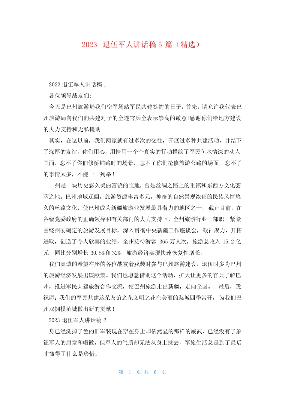 2023退伍军人讲话稿5篇(精选) _第1页
