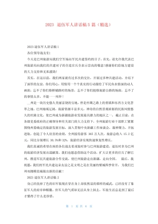 2023退伍军人讲话稿5篇(精选) 