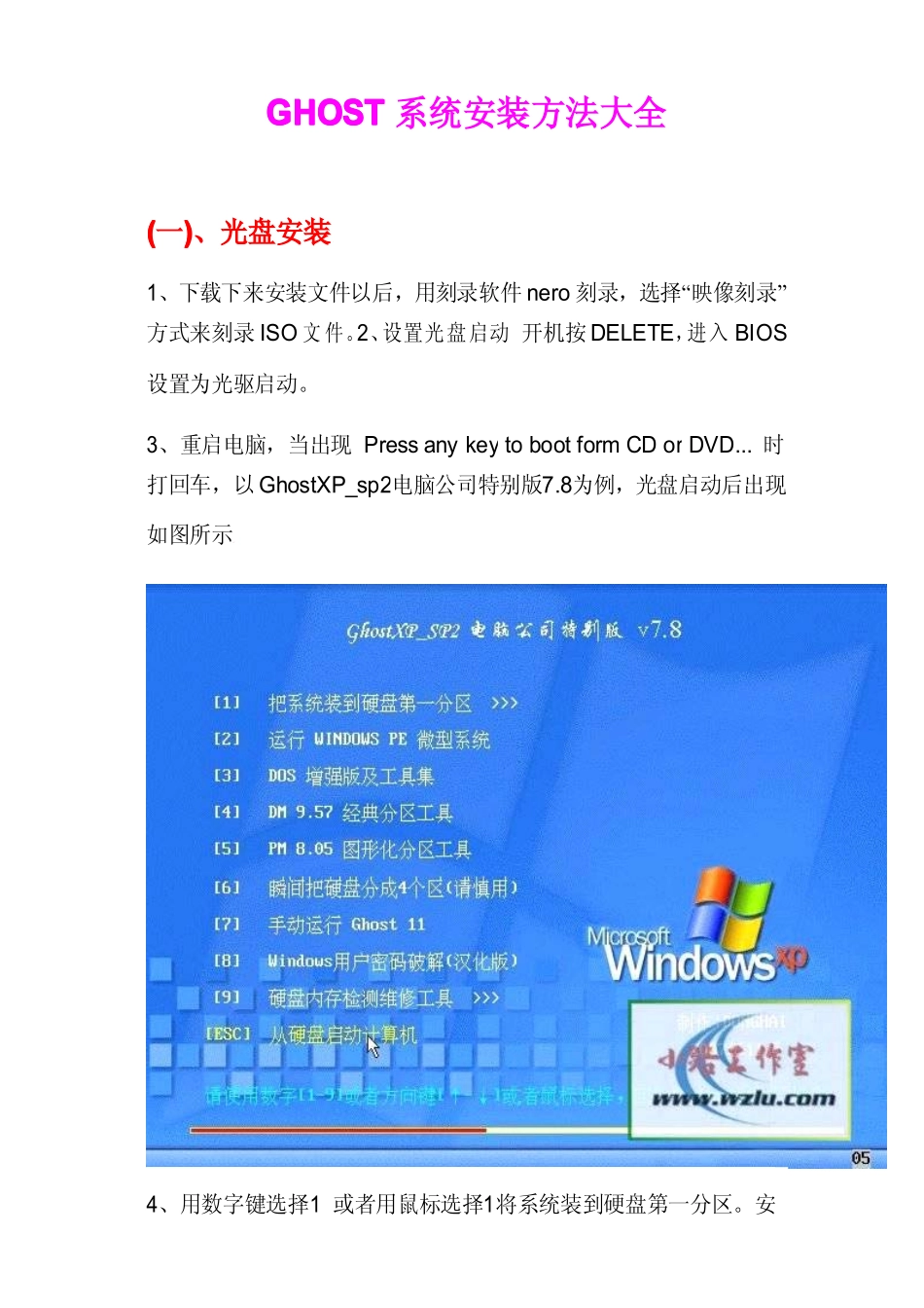 GHOST系统安装方法大全_第1页