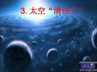 3-太空“清洁工”-(2)