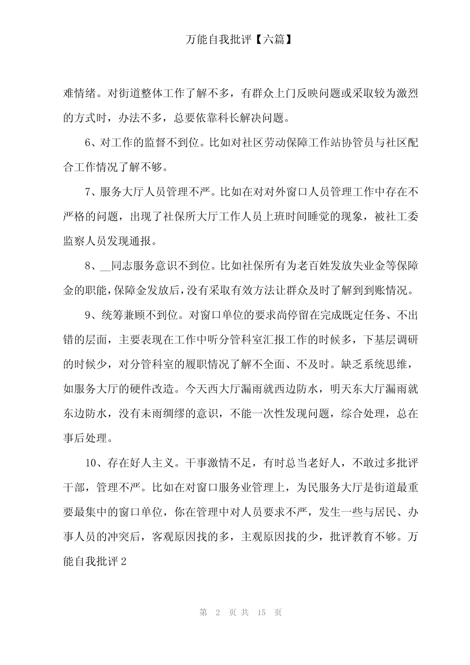2024年万能自我批评【六】 _第2页