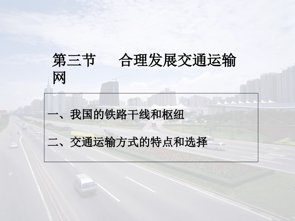 第三节合理发展交通运输_第1页