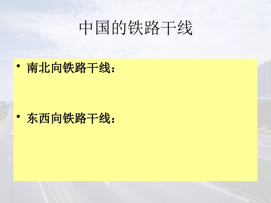 第三节合理发展交通运输_第3页