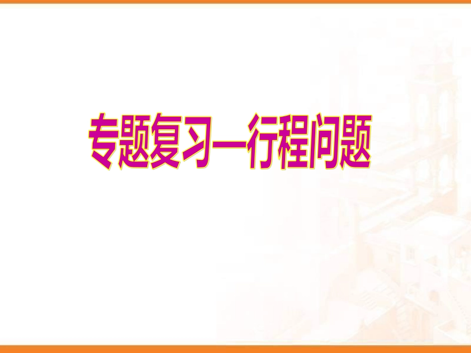 列一元一次方程解应用题复习课(二)_第2页