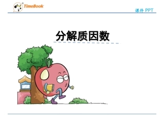6.质因数和分解质因数