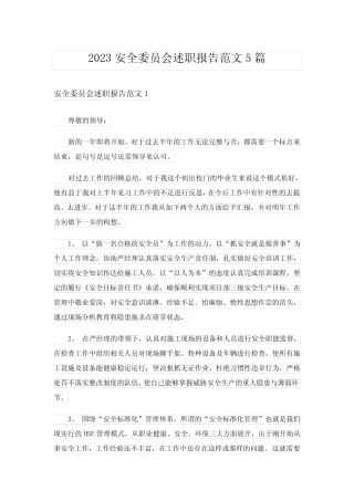 2023安全委员会述职报告范文5篇
