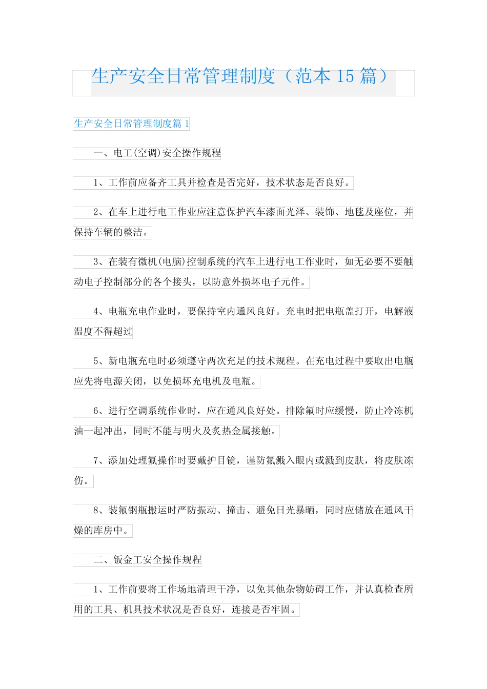 生产安全日常管理制度(范本15篇) _第1页