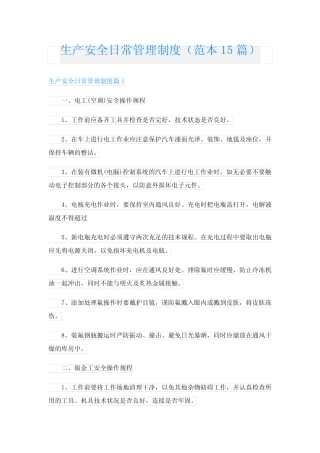 生产安全日常管理制度(范本15篇) 