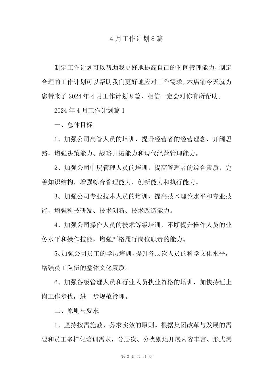 4月工作计划8篇 _第2页