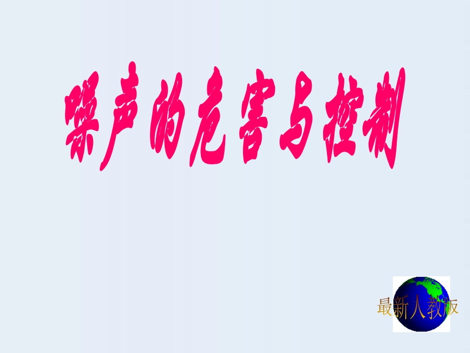 2.4-噪声的危害与控制_第1页