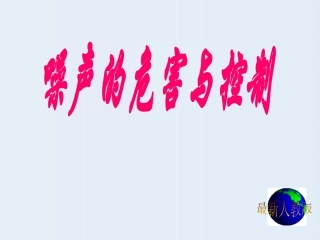 2.4-噪声的危害与控制