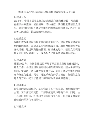 2022年基层党支部标准化规范化建设情况报告十二篇