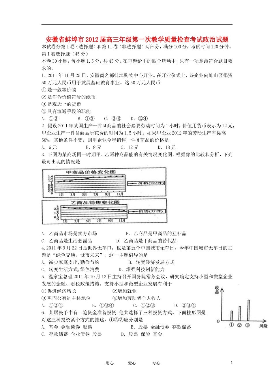 安徽省蚌埠市2012届高三政治第一次教学质量检查考试试题新人教版(替换_第1页