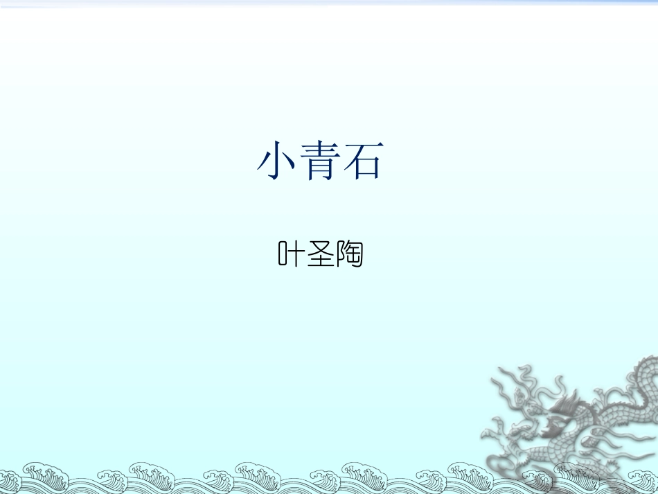 3-小青石-(2)_第1页