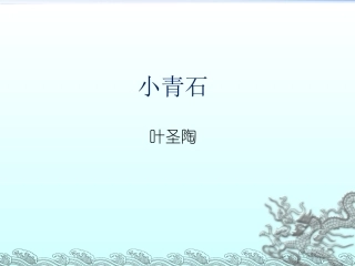 3-小青石-(2)