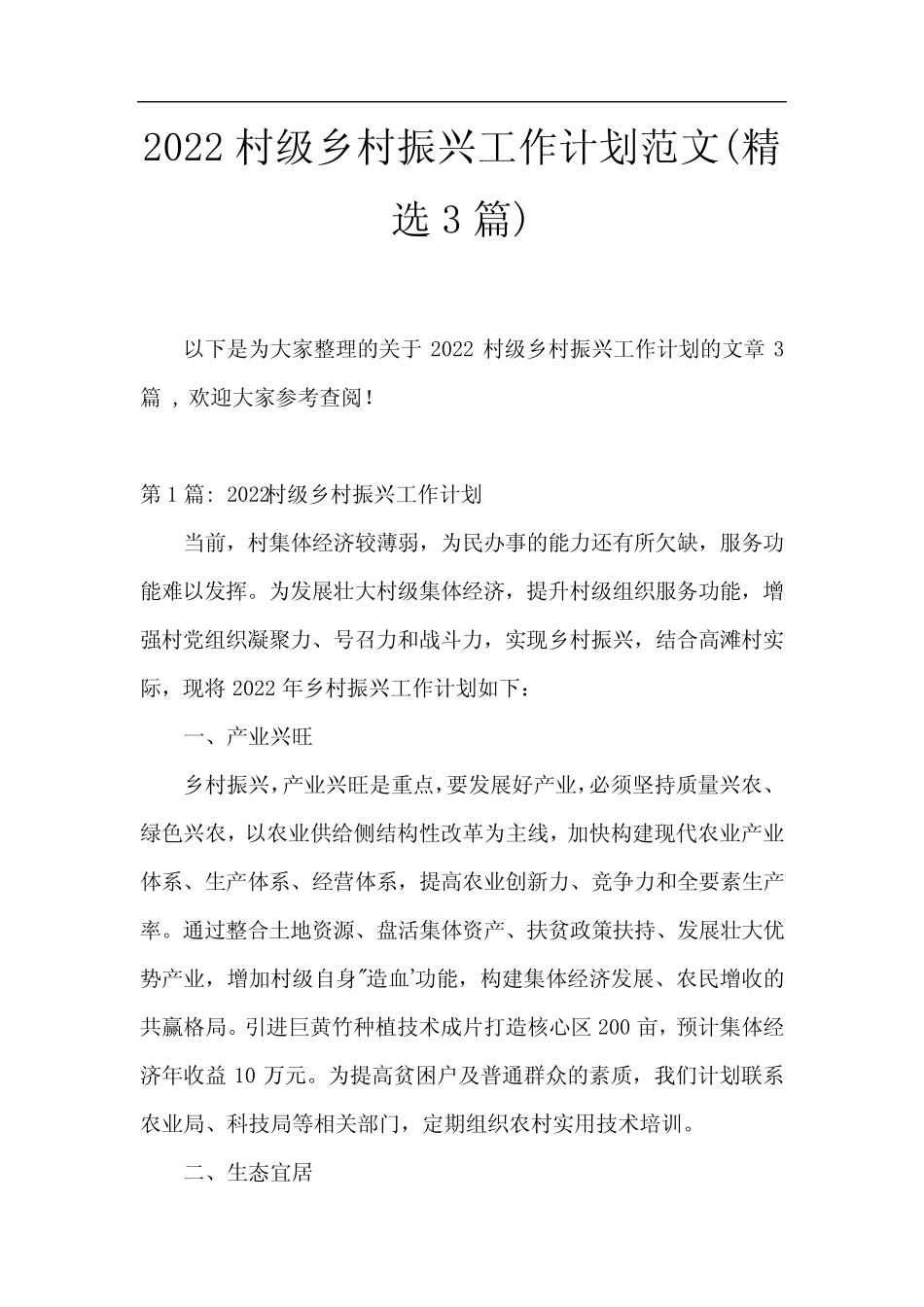 2022村级乡村振兴工作计划范文(精选3篇) _第1页