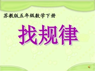 (苏教版)五年级数学下册课件找规律-(2)