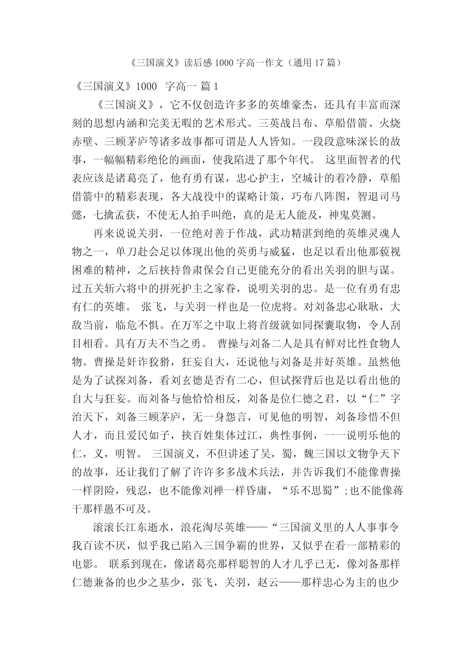《三国演义》读后感1000字高一作文(真题17篇) _第1页