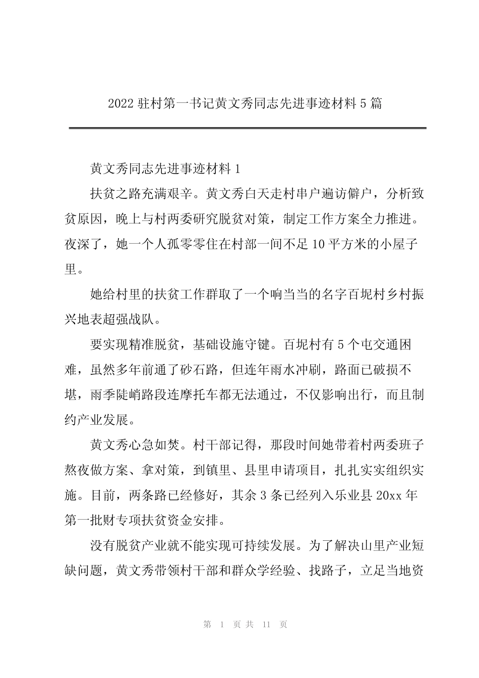 2022驻村第一书记黄文秀同志先进事迹材料5篇 _第1页