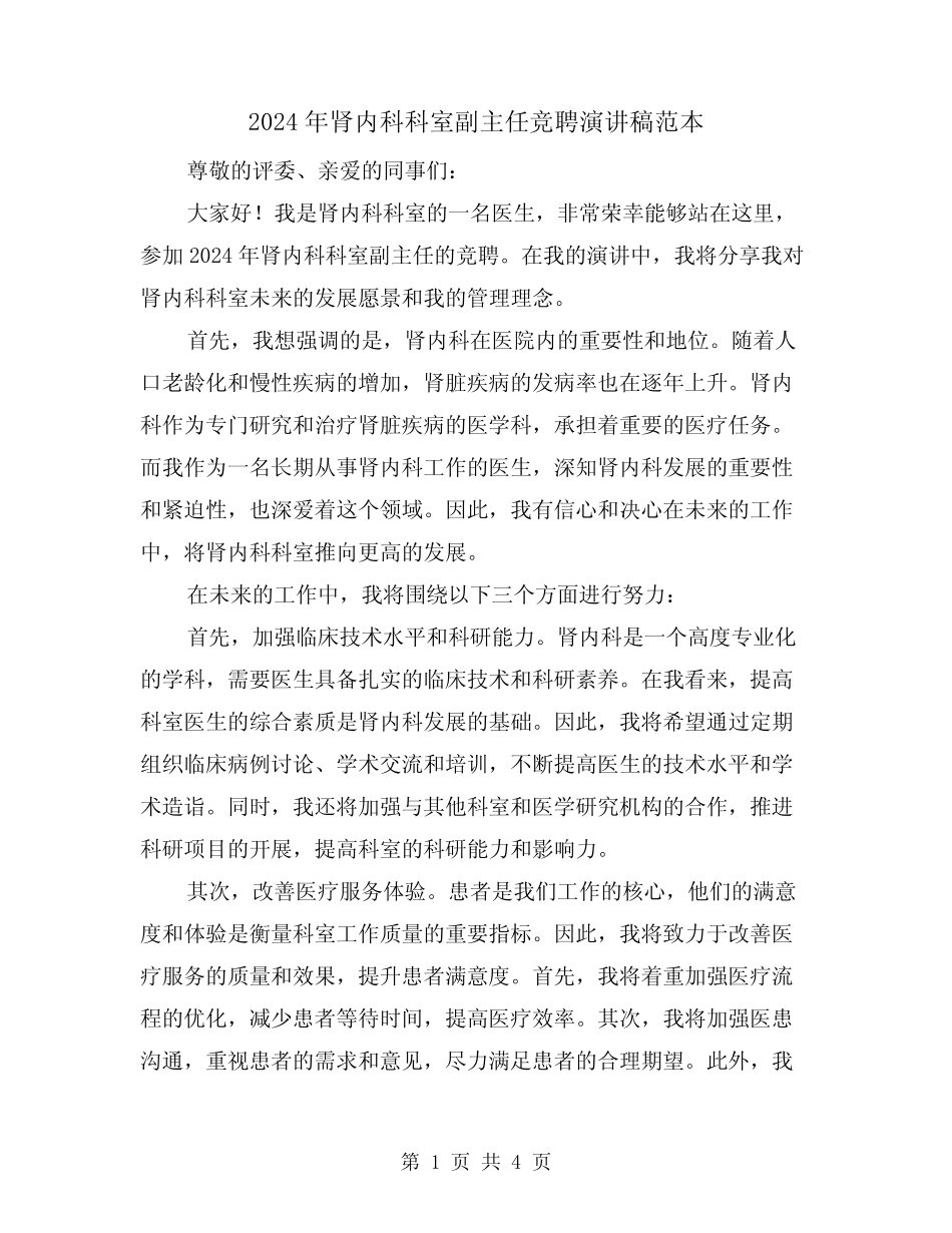 2024年肾内科科室副主任竞聘演讲稿范本(2)_第1页