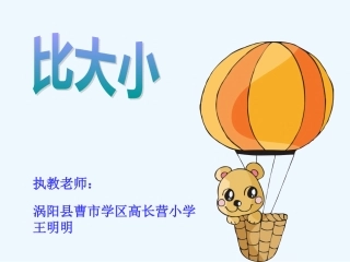 小学数学北师大2011课标版三年级比一比---教学课件