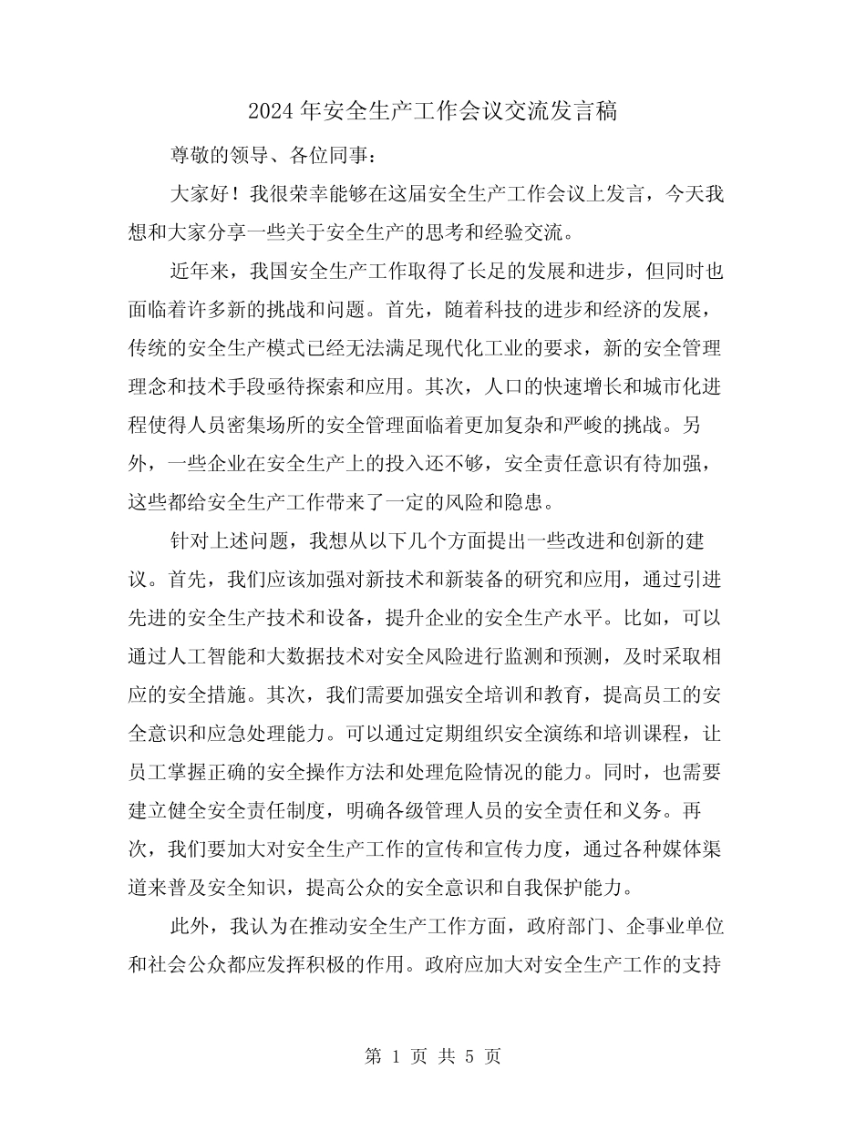 2024年安全生产工作会议交流发言稿(2篇) _第1页