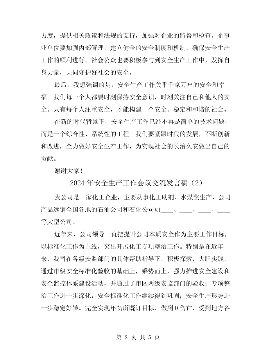 2024年安全生产工作会议交流发言稿(2篇) _第2页