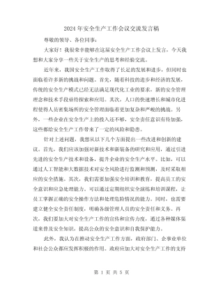 2024年安全生产工作会议交流发言稿(2篇) 