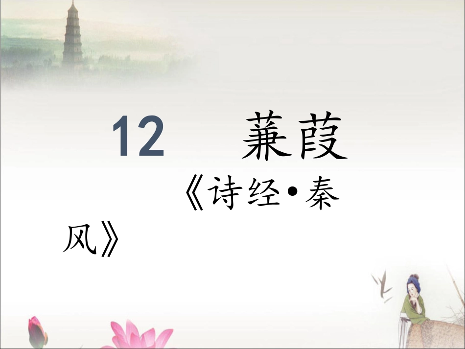 蒹葭-(2)_第2页