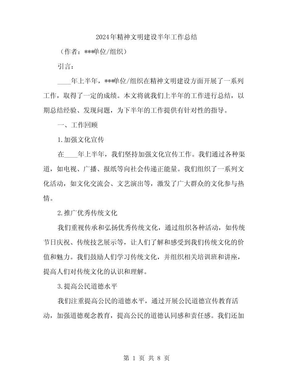2024年精神文明建设半年工作总结(3)_第1页