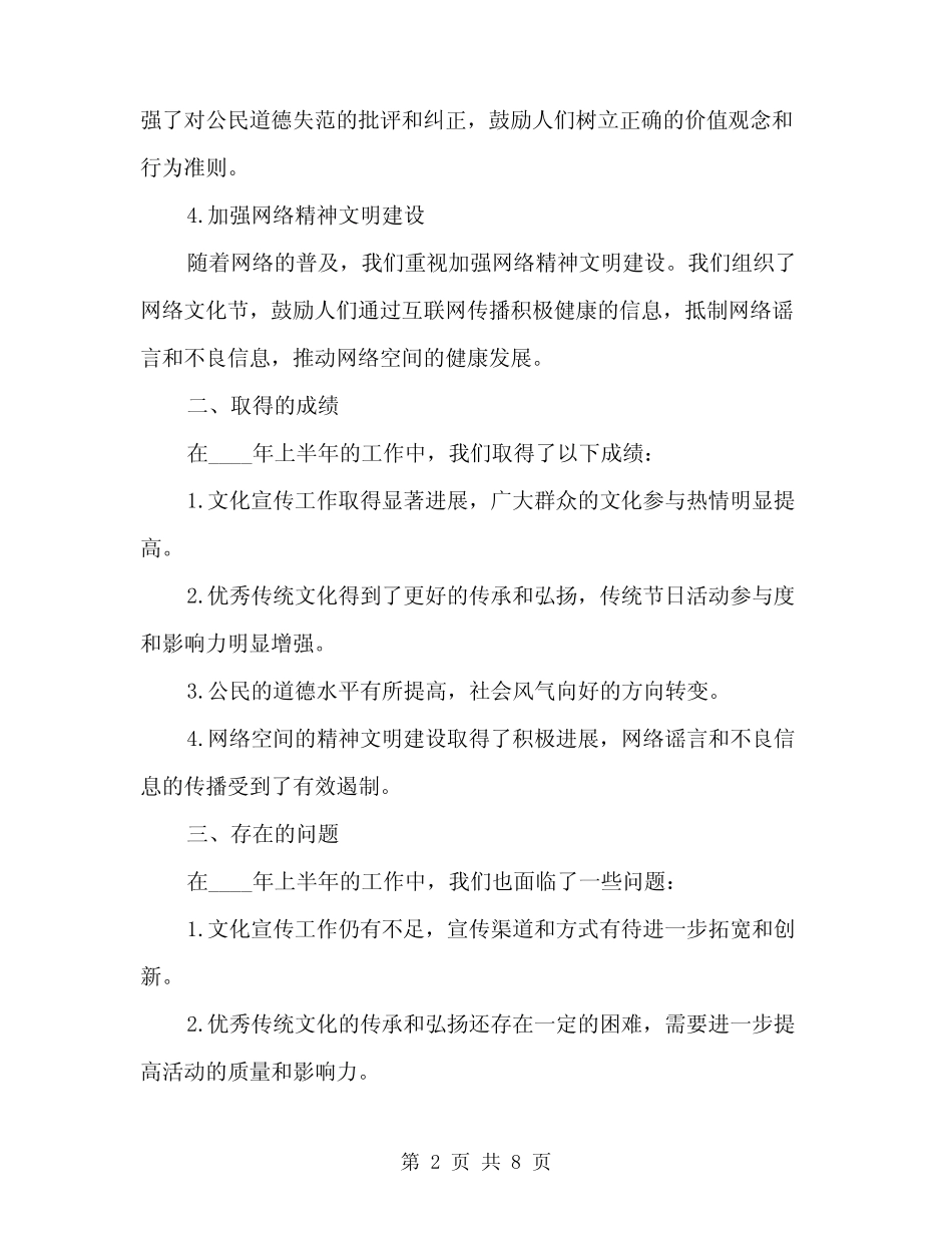 2024年精神文明建设半年工作总结(3)_第2页