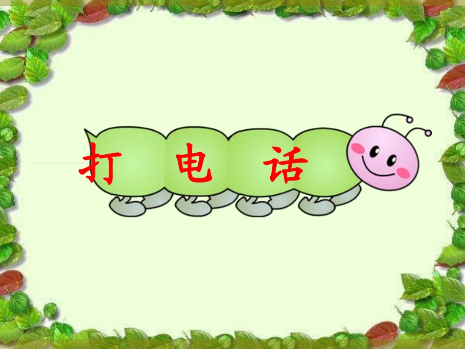 人教版五年级数学下册第六单元-打电话ppt_第1页