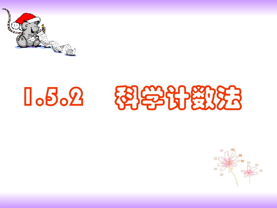 1.5.2-科学记数法.5.2.科学计数法(用)_第1页